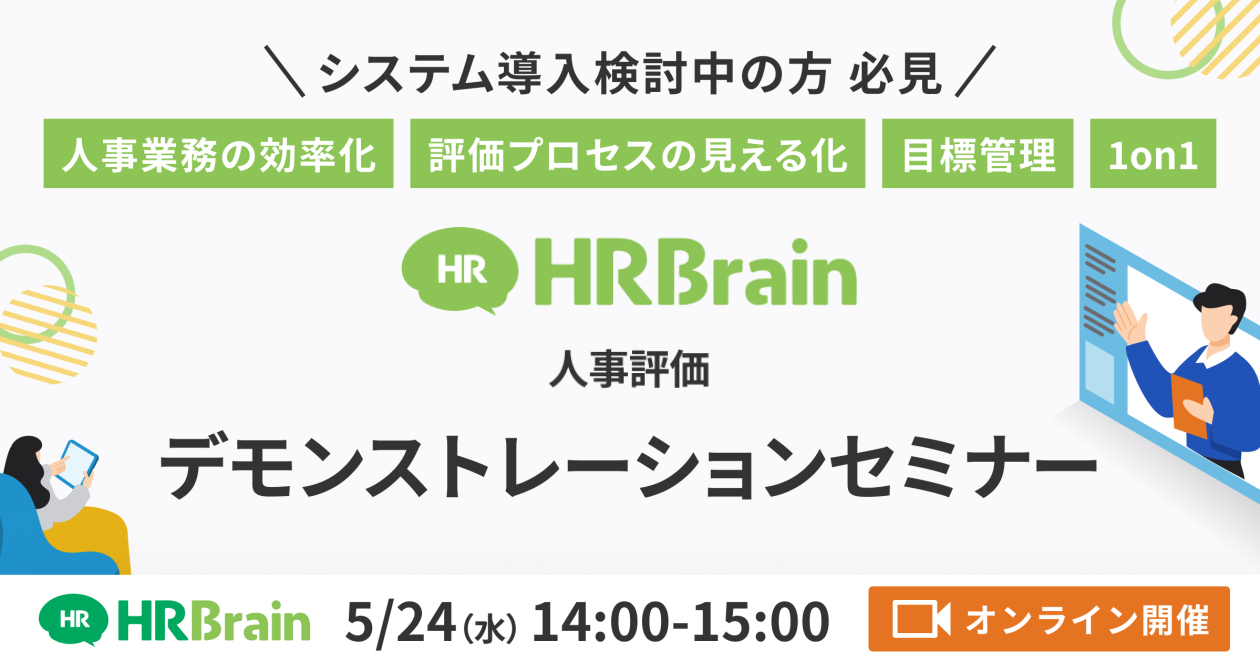 【システム導入検討中の方向け】HRBrain人事評価 デモンストレーションセミナー