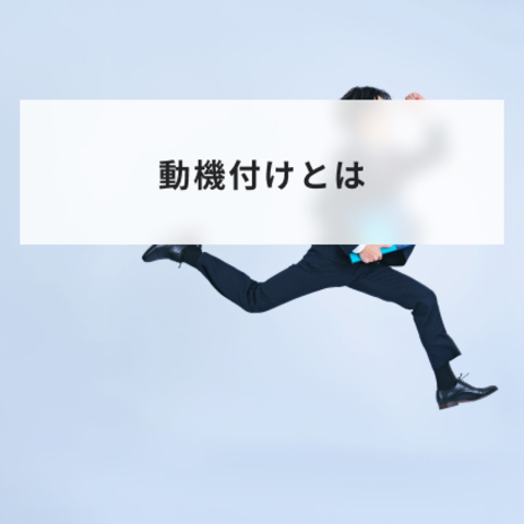 動機付けとは?意味や心理学的なメリットと高める方法や具体例をわかりやすく解説