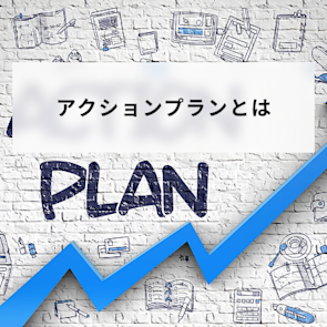 アクションプランとは?目的や作り方、具体例をテンプレ付きで解説