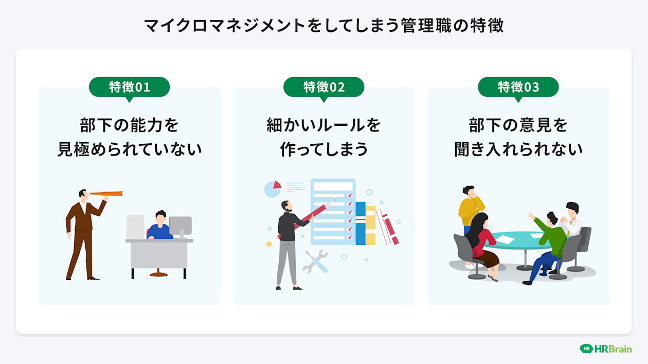 マイクロマネジメントをしてしまう管理職の特徴