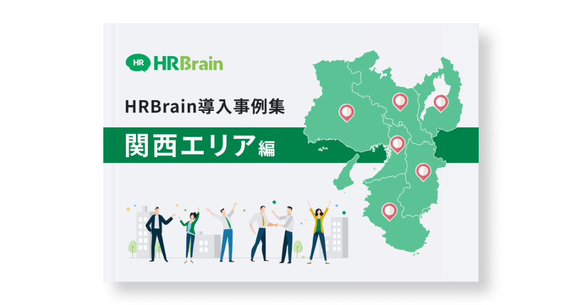 【ダウンロード版】HRBrain導入事例集 -関西エリア編‐