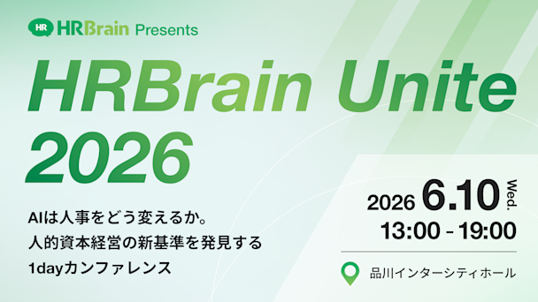 HRBrain、「AI✕人事」をテーマに初のオフラインカンファレンス「HRBrain Unite 2026」を開催
