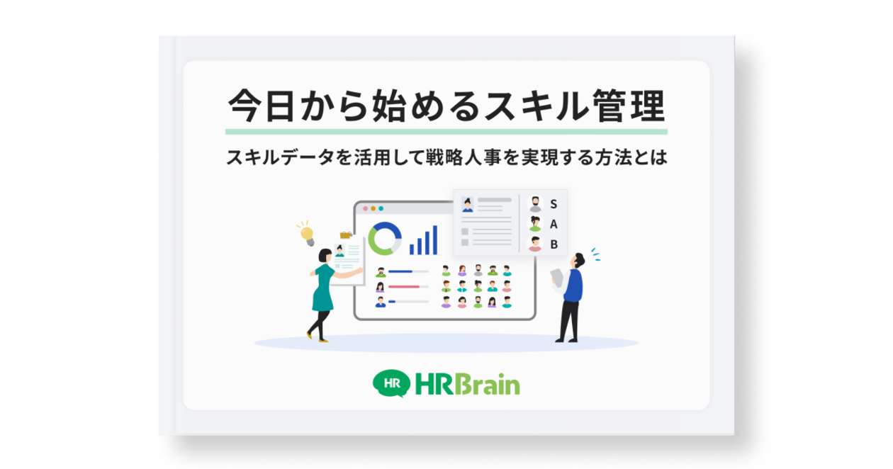 今日から始めるスキル管理〜スキルデータを活用して戦略人事を実現する方法とは〜