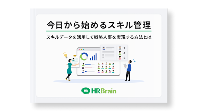 今日から始めるスキル管理〜スキルデータを活用して戦略人事を実現する方法〜