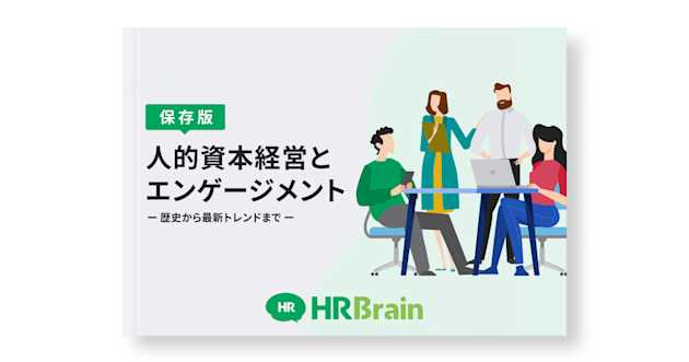 保存版 人的資本経営とエンゲージメント ー歴史から最新トレンドまでー