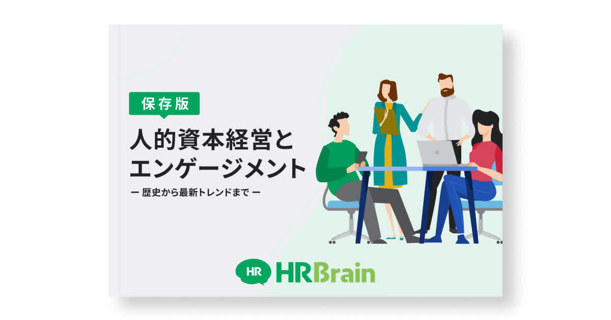 保存版 人的資本経営とエンゲージメント ー歴史から最新トレンドまでー