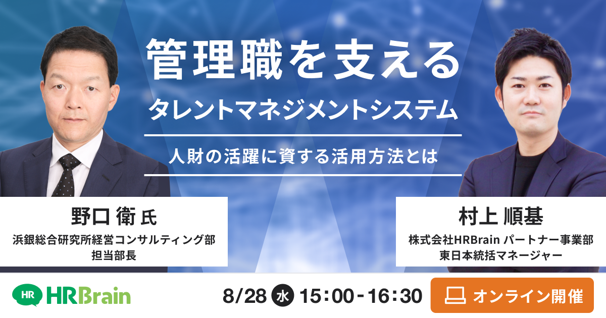 管理職を支えるタレントマネジメントシステム～人財の活躍に資する活用方法とは～