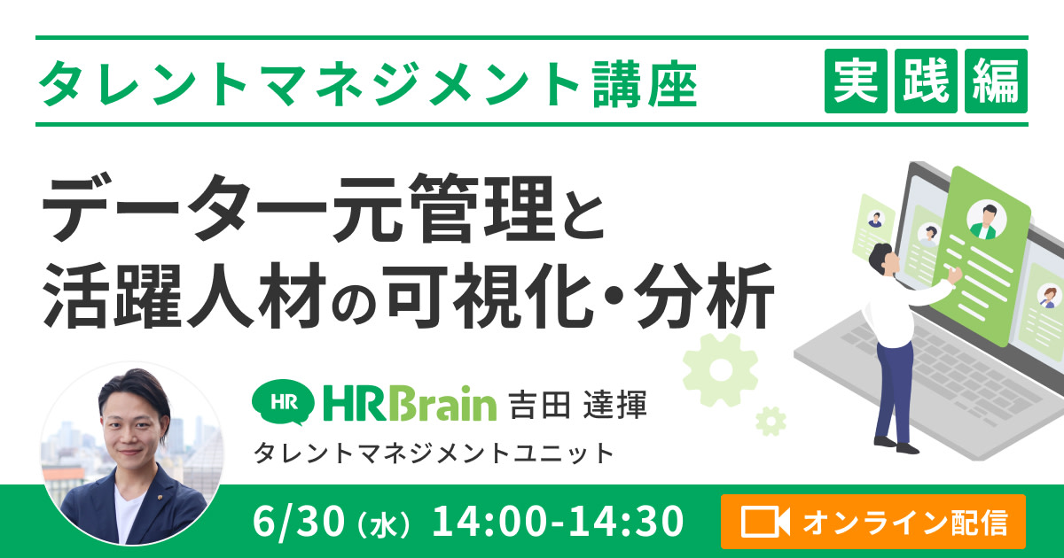 【タレントマネジメント 実践編】データ一元管理と活躍人材の可視化