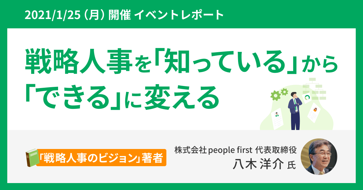 【イベントレポート】戦略人事を「知っている」から「できる」に変える