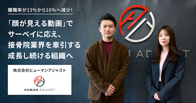 離職率が13％から10％へ減少！ 「顔が見える動画」でサーベイに応え、 接骨院業界を牽引する成長し続ける組織へ。