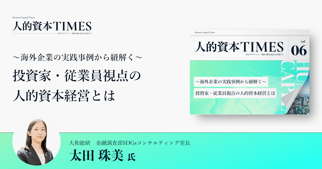 〜海外企業の実践事例から紐解く〜投資家・従業員視点の人的資本経営とは