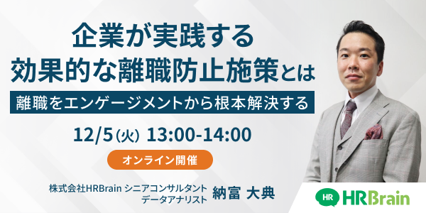 企業が実践する効果的な離職防止施策とは ～離職をエンゲージメントから根本解決する～