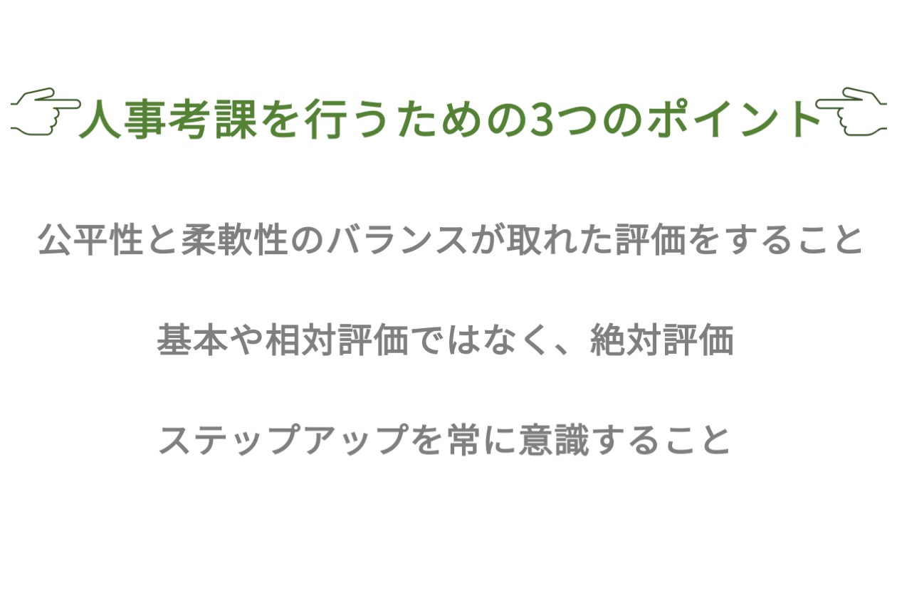 人事考課を行うためのポイント