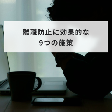 離職防止に効果的な施策9つ!離職の原因とその影響も解説