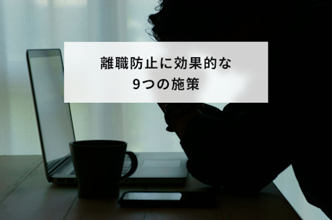 離職防止に効果的な施策9つ！離職の原因とその影響も解説