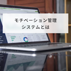 モチベーション管理とは?従業員のモチベーションを下げる要因や改善策も解説