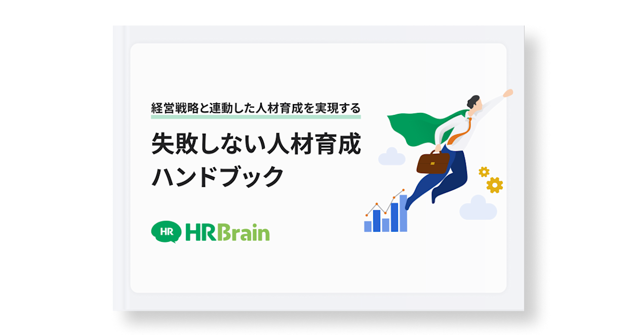 経営戦略と連動した人材育成を実現する 失敗しない人材育成ハンドブック
