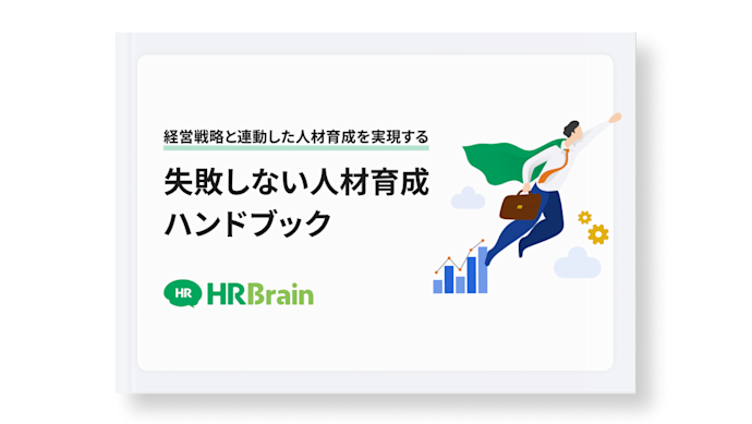 経営戦略と連動した人材育成を実現する 失敗しない人材育成ハンドブック