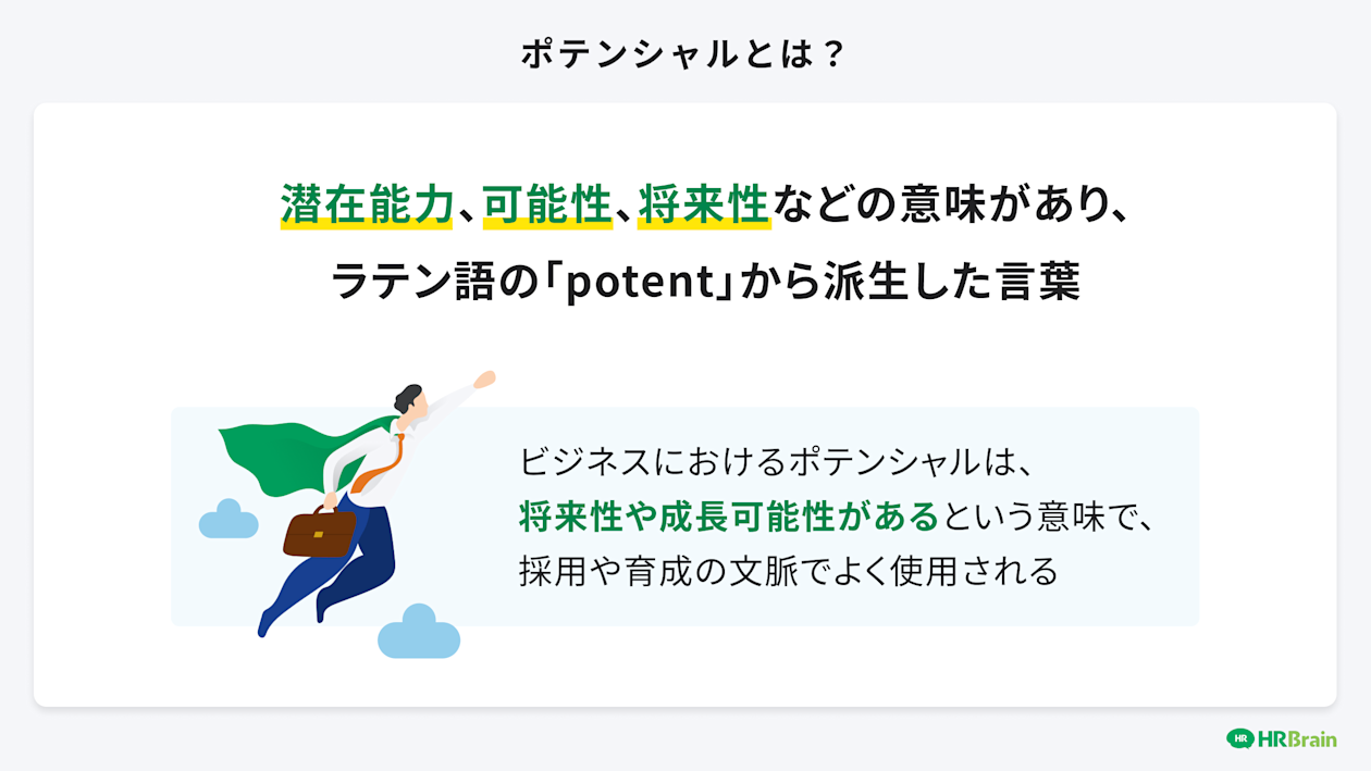 ポテンシャルとは