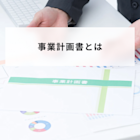 事業計画書とは?書き方や記入例と作成するメリットをわかりやすく解説