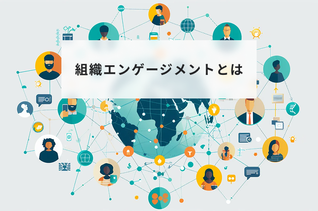 組織エンゲージメントとは？意識を高める方法や成功事例も紹介 | HR大学