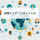 組織エンゲージメントとは?意識を高める方法や成功事例も紹介