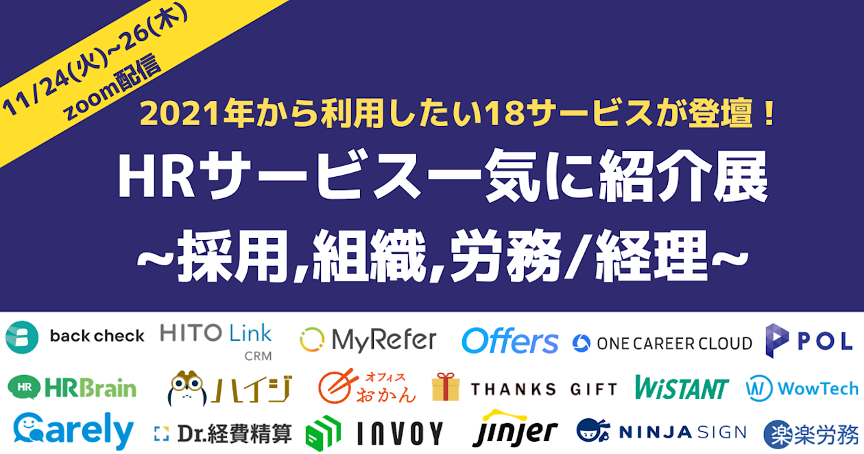 HRサービス一気に紹介展 〜採用, 組織, 労務 /経理〜