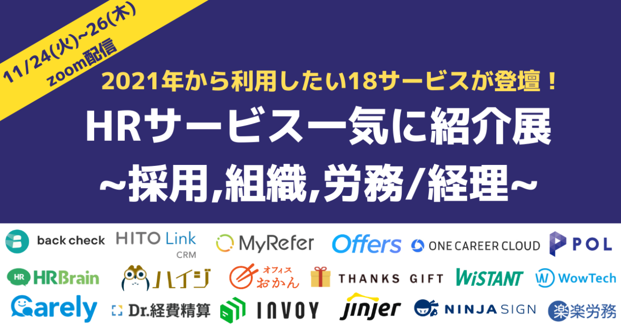 HRサービス一気に紹介展 〜採用, 組織, 労務 /経理〜