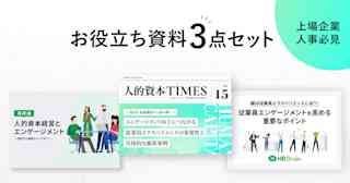 人的資本 お役立ち資料3点セット