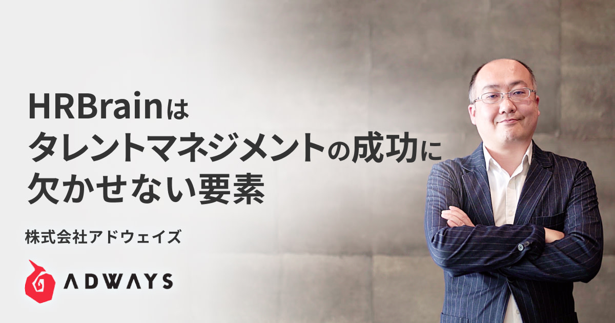 タレントマネジメント成功に欠かせないHRBrain。「人儲け」実現に向けた新たな取り組みと成果。