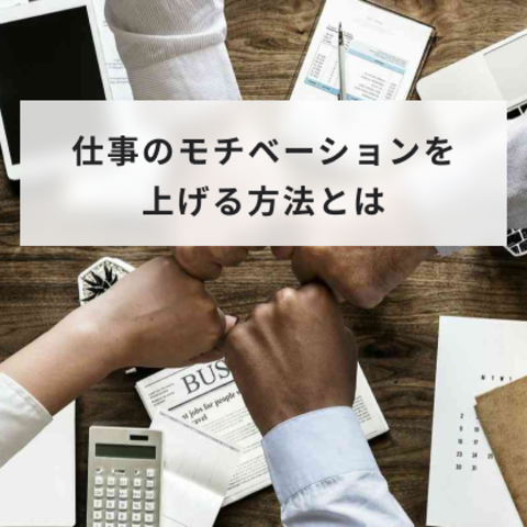 仕事のモチベーションを上げる方法とは?元人事が実体験をもとに解説