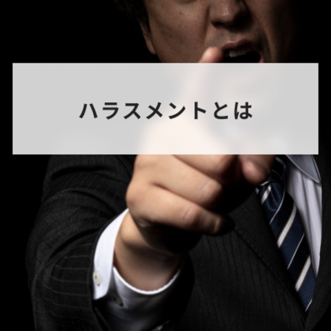 ハラスメントとは?種類と定義や発生時の職場対応について解説