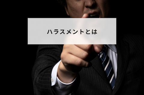 ハラスメントとは？種類と定義や発生時の職場対応について解説