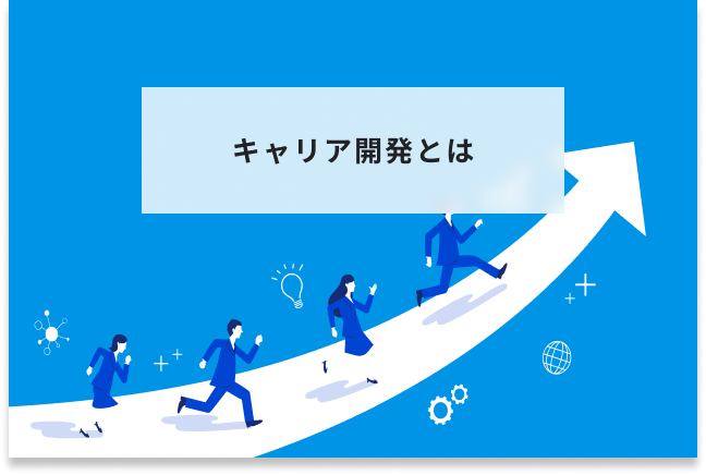 職場開発の考え方 組織開発とは｜具体的な進め方やフレームワークなどを紹介