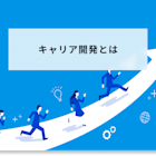 キャリア開発とは?メリットから成功させるポイント・取組例まで解説