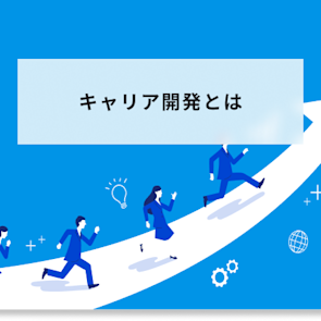 キャリア開発とは?メリットから成功させるポイント・取組例まで解説