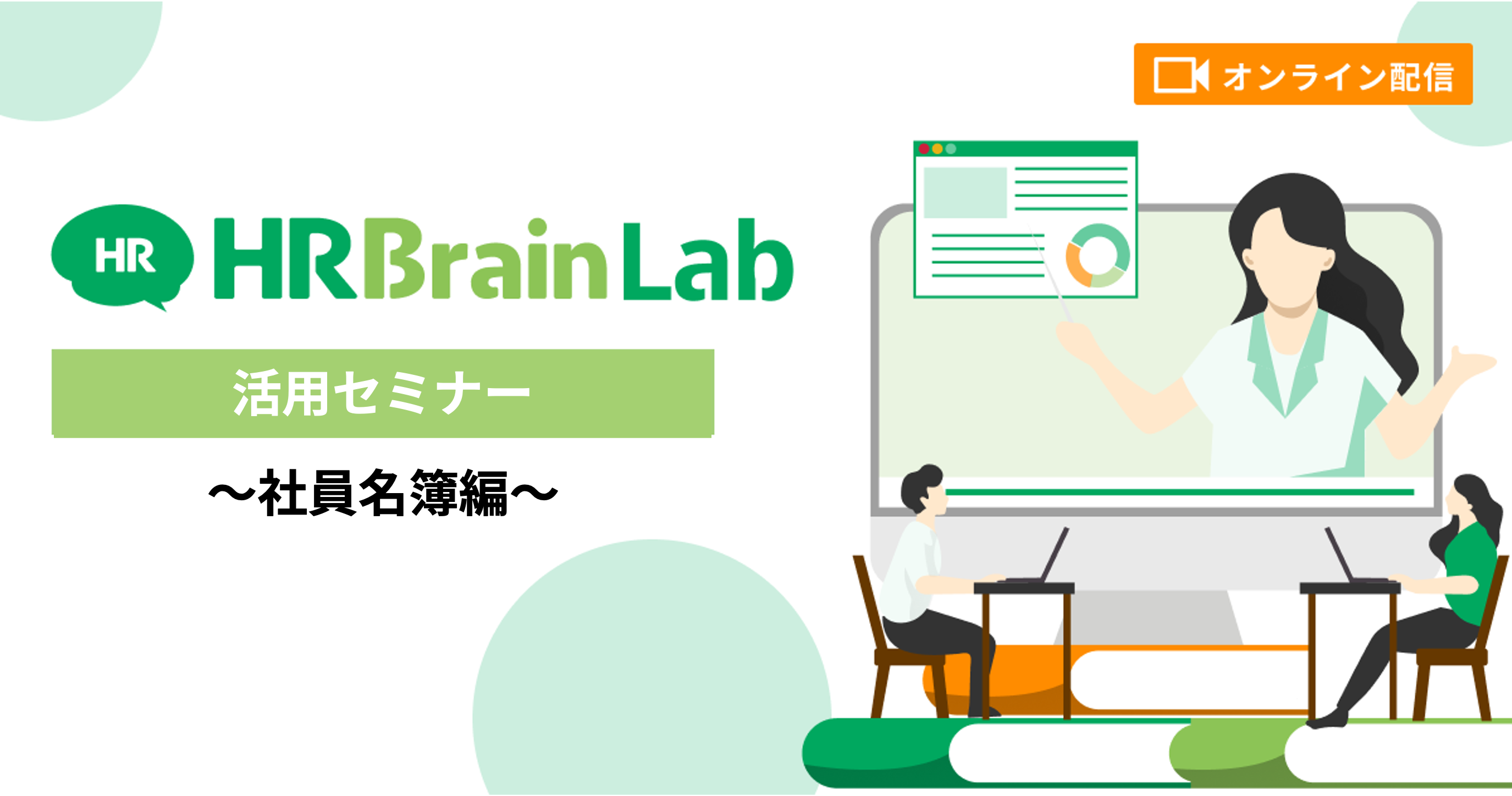 HRBrain Lab 活用セミナー 〜社員名簿機能〜