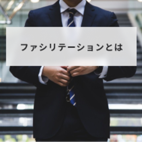 ファシリテーションとは?役割や必要なスキルと実践方法を解説