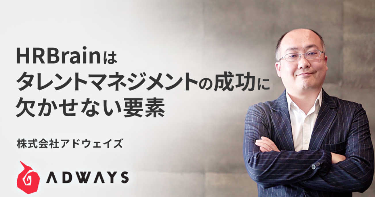 タレントマネジメント成功に欠かせないHRBrain。「人儲け」実現に向けた新たな取り組みと成果