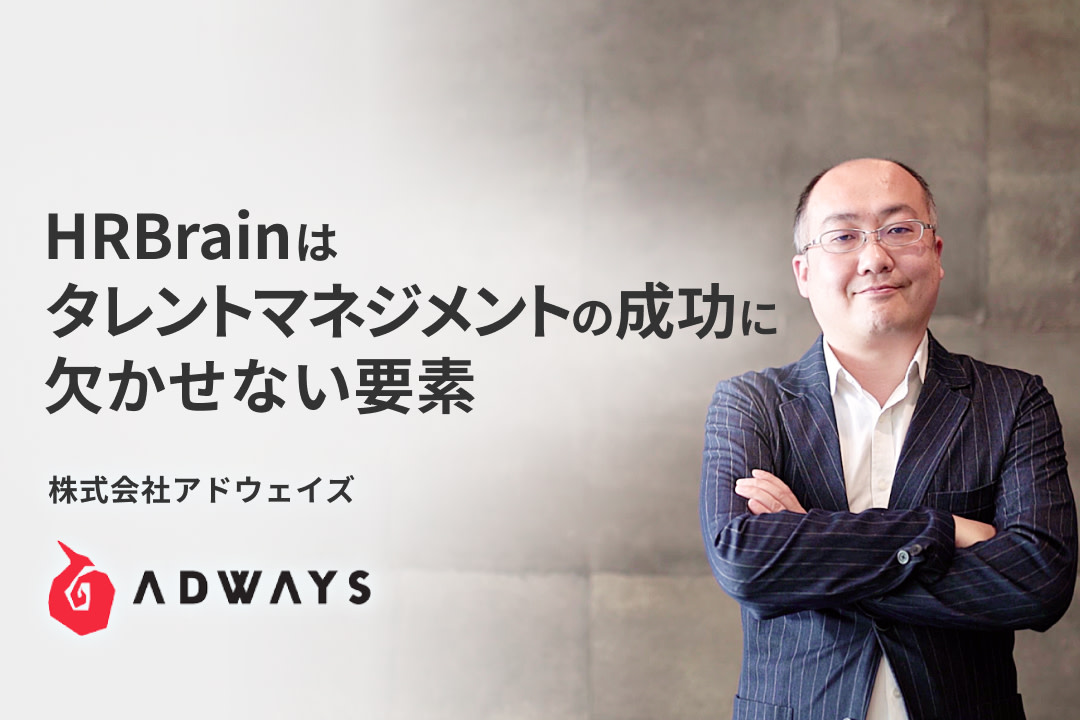 タレントマネジメント成功に欠かせないHRBrain。「人儲け」実現に向けた新たな取り組みと成果。