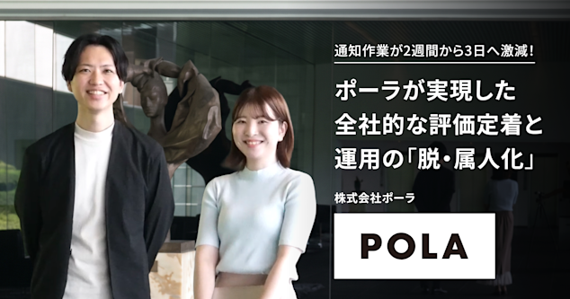 通知作業が2週間から3日へ激減！ポーラが実現した全社的な評価定着と運用の「脱・属人化」