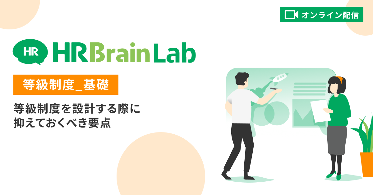 HRBrainLab 等級制度_基礎 - 等級制度を設計する際に抑えておくべき要点
