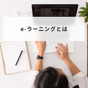 eラーニングとは?eラーニングシステムの選び方や導入方法も解説
