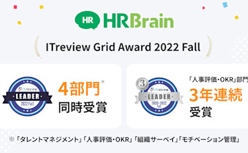 「HRBrain」が「ITreview Grid Award 2022 Fall」4部門にて最高位「Leader」を受賞