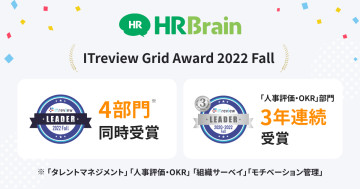 「HRBrain」が「ITreview Grid Award 2022 Fall」4部門にて最高位「Leader」を受賞
