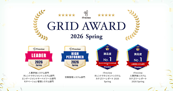 HRBrain、「ITreview Grid Award 2026 Spring」にて顧客満足度No.1を獲得。最高位「Leader」の連続受賞記録も更新