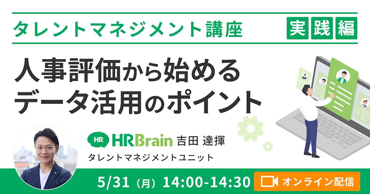 「受付終了」【タレントマネジメント 実践編】人事評価から始める、データ活用のポイント