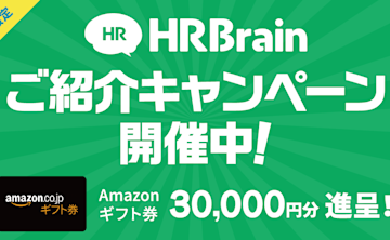 HRBrainご紹介キャンペーン開催中!