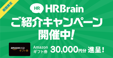 HRBrainご紹介キャンペーン開催中！