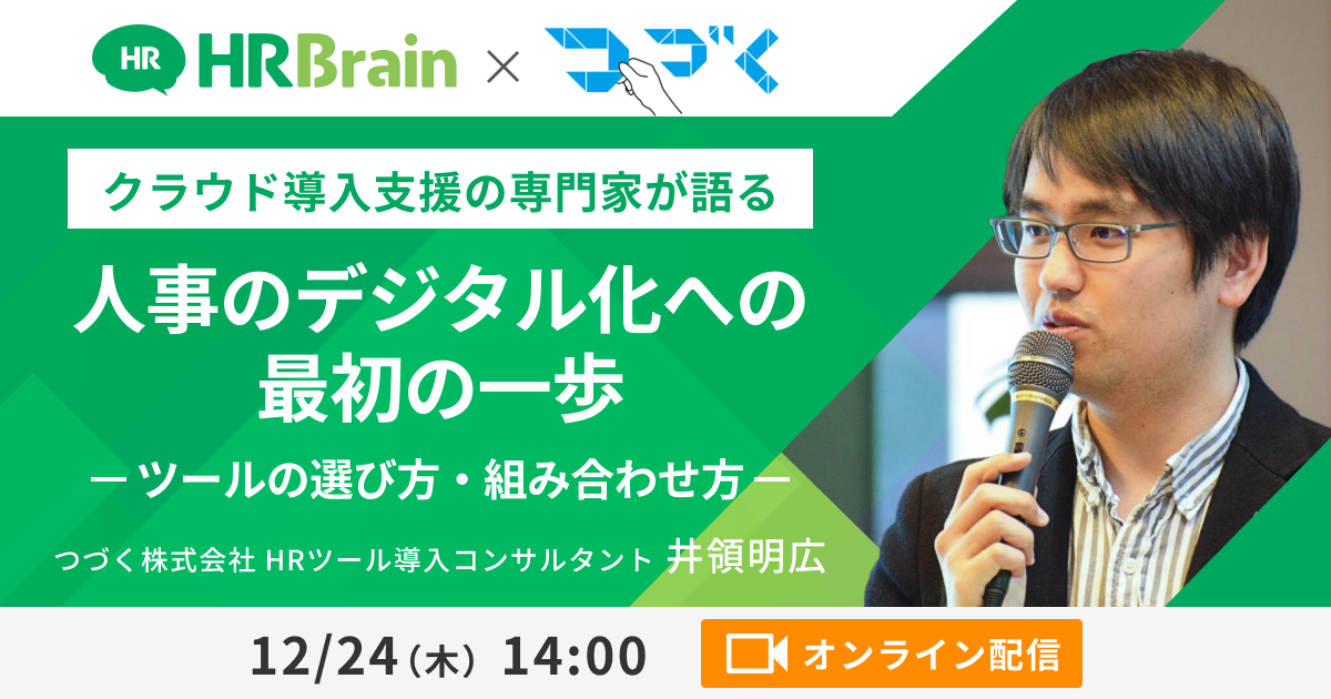 【クラウド導入支援の専門家が語る】「人事のデジタル化への最初の一歩〜ツールの選び方・組み合わせ方〜」